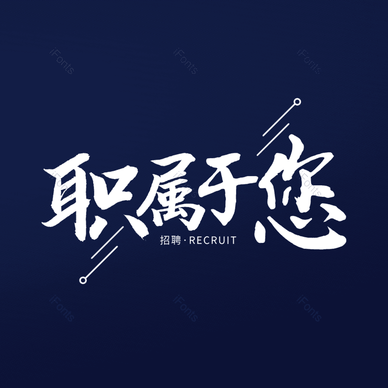 艺术字图片,书法字元素,毛笔字PNG,免抠素材